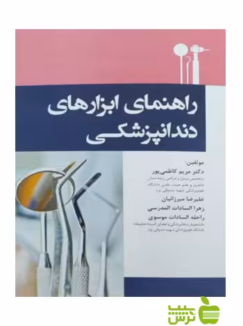 راهنمای ابزارهای دندانپزشکی اندیشه رفیع - سیب ترش - SibTorsh