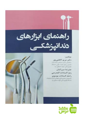 راهنمای ابزارهای دندانپزشکی اندیشه رفیع - سیب ترش - SibTorsh