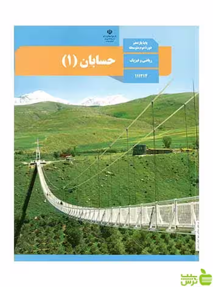 درسی حسابان 1 یازدهم - سیب ترش - SibTorsh تخفیف ویژه