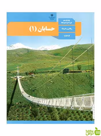 درسی حسابان 1 یازدهم - سیب ترش - SibTorsh تخفیف ویژه