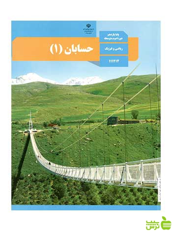 درسی حسابان 1 یازدهم - سیب ترش - SibTorsh تخفیف ویژه