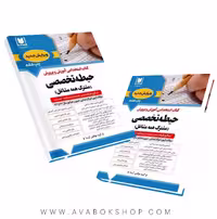 کتاب استخدامی آموزش و پرورش حیطه تخصصی مشترک همه مشاغل آرسا