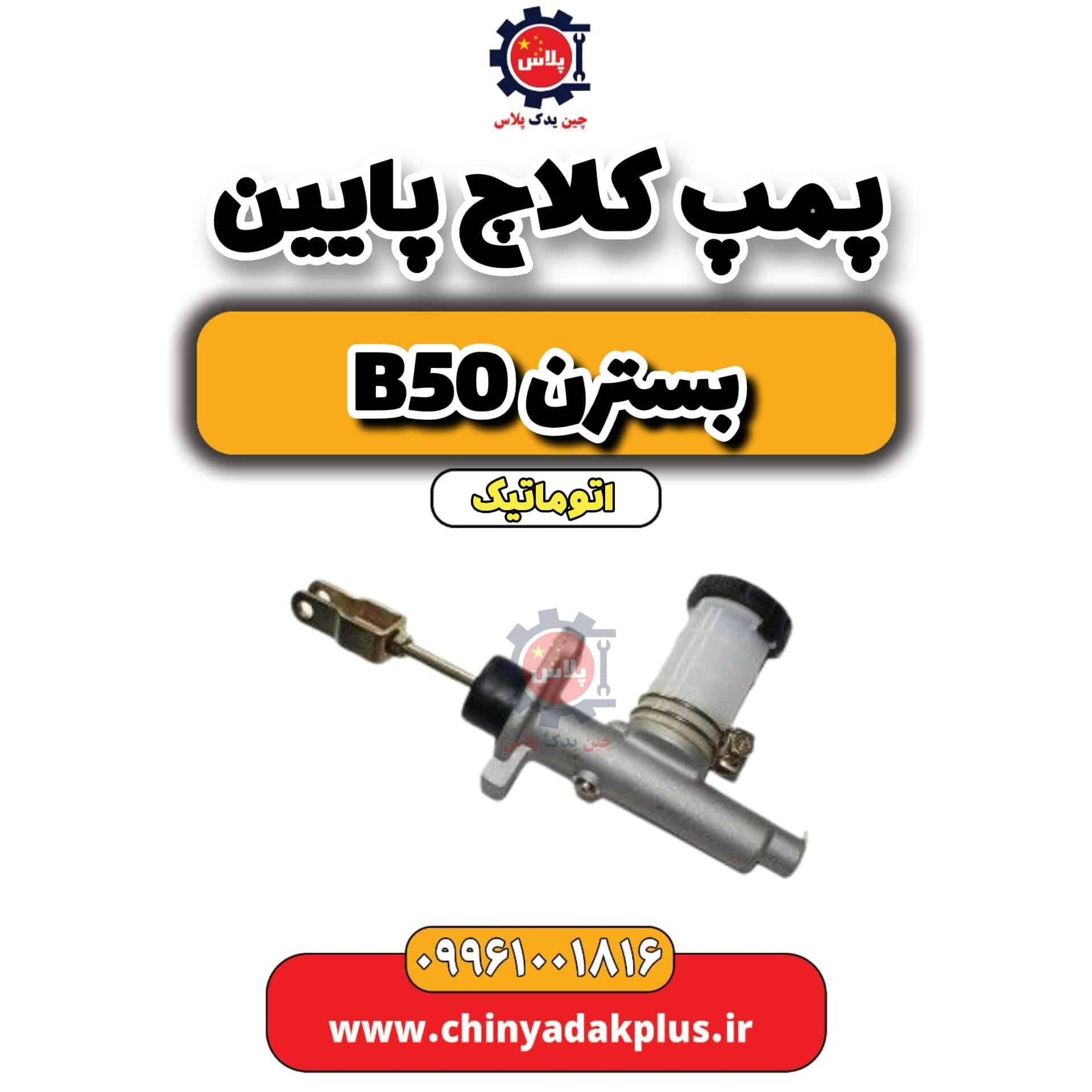 پمپ کلاچ پایین بسترن b50 اتوماتیک