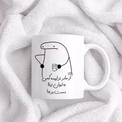 ماگ حس آمیزی طرح از مادر نزاییده مدل ژیلا 