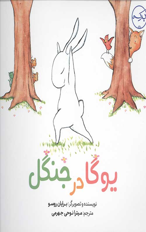 یوگا در جنگل