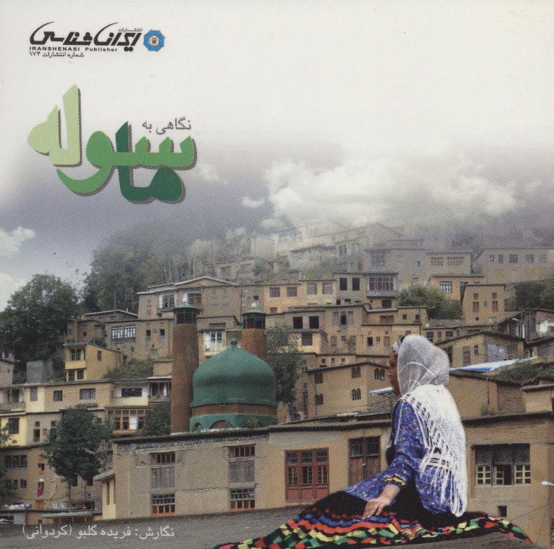 نگاهی به ماسوله (گلاسه) - ناشربوک | خرید آنلاین کتاب
