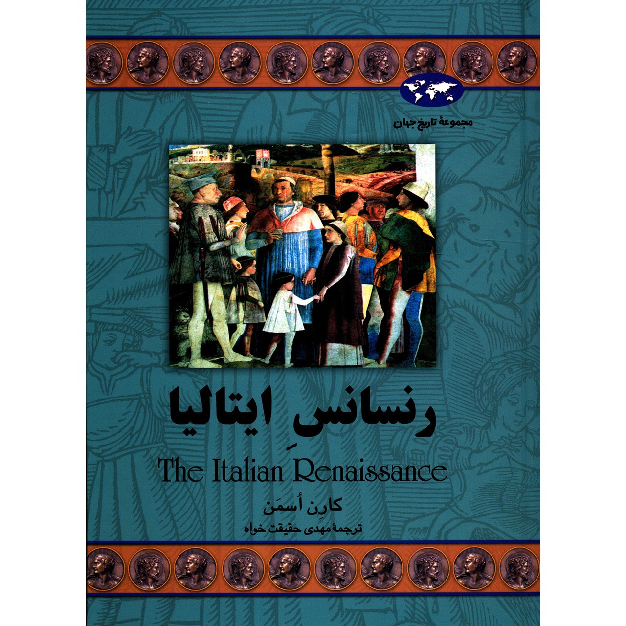 کتاب رنسانس ایتالیا اثر کارن اسمن