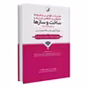 کتاب مقررات قوانین و ضوابط حقوقی و انتظامی مرتبط با ساخت و سازها ویژه آزمون های نظام مهندسی اثر مهندس محمد عظیمی آقداش انتشارات نوآور