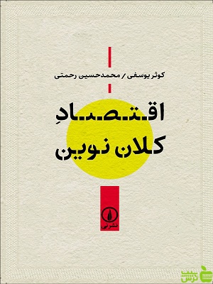 خرید اینترنتی کتاب اقتصاد کلان نوین کوثر یوسفی و رحمتی نشرنی با تخفیف