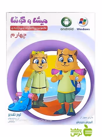 نرم افزار دروس پایه چهارم ابتدایی ميشا و كوشا - خرید با تخفیف ویژه