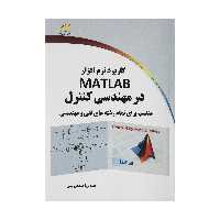 کتاب کاربرد نرم افزار MATLAB در مهندسی کنترل اثر مهندس احمد درویشی