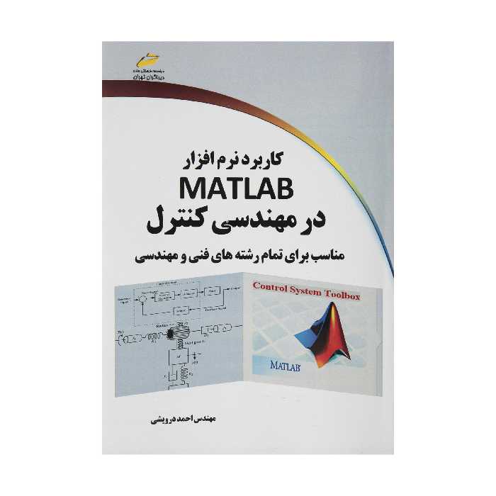 کتاب کاربرد نرم افزار MATLAB در مهندسی کنترل اثر مهندس احمد درویشی