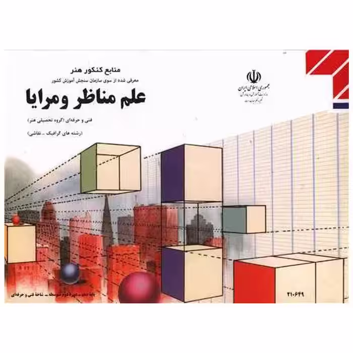 کتاب علم مناظر و مرایا (منابع کنکور هنر) اثر گروه مولفین