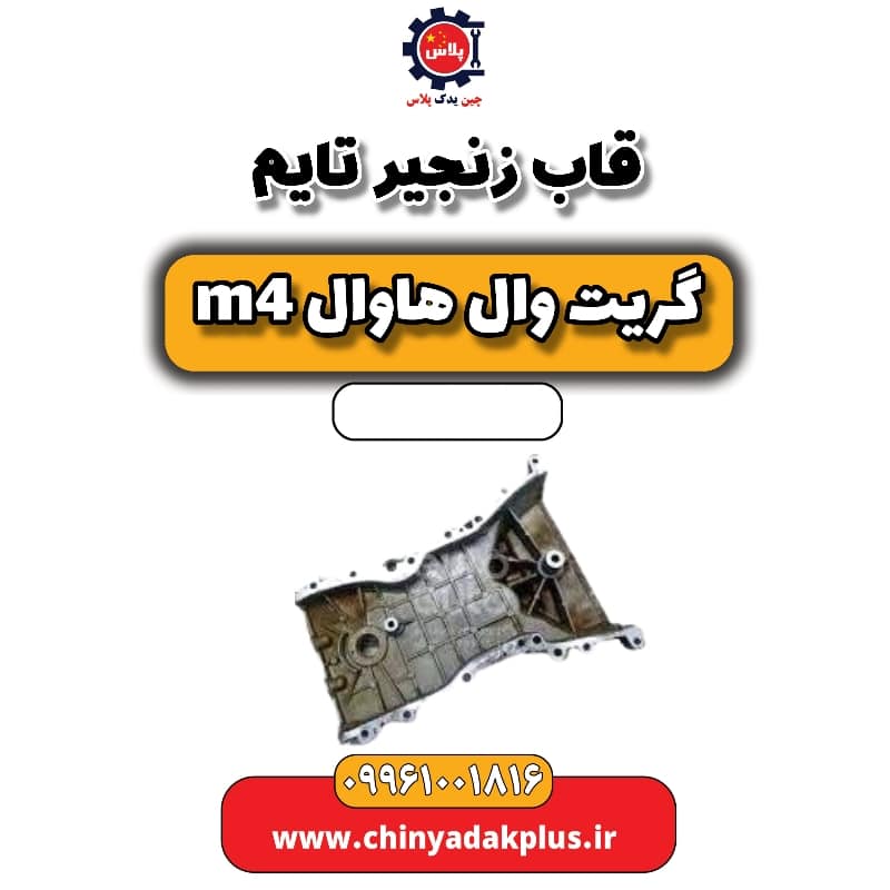 قاب زنجیر تایم هاوال M4