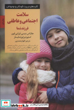 کتاب سلامت اجتماعی و عاطفی فرزند شما کلیدهای تربیت کودکان و نوجوانان | ایده بوک