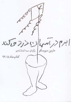 ابرم در آسمان درد می کند