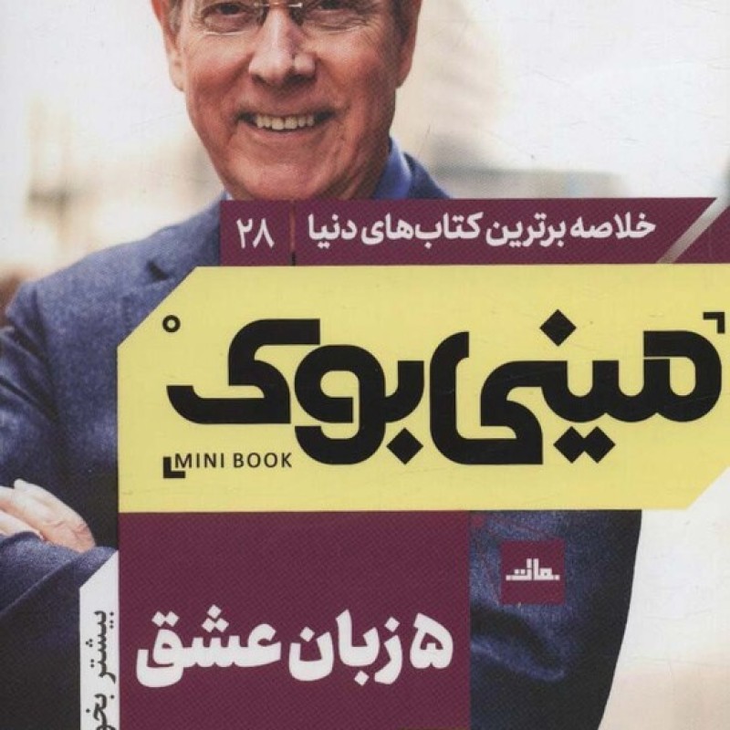 کتاب مینی بوک28پنج زبان عشق