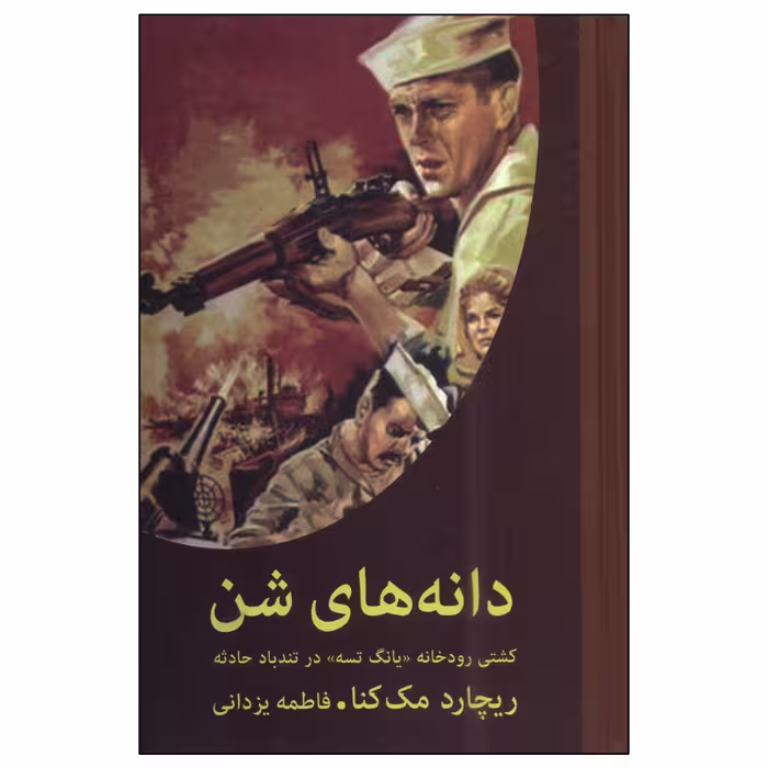 کتاب دانه های شن اثر ریچارد مک کنا انتشارات دبیر