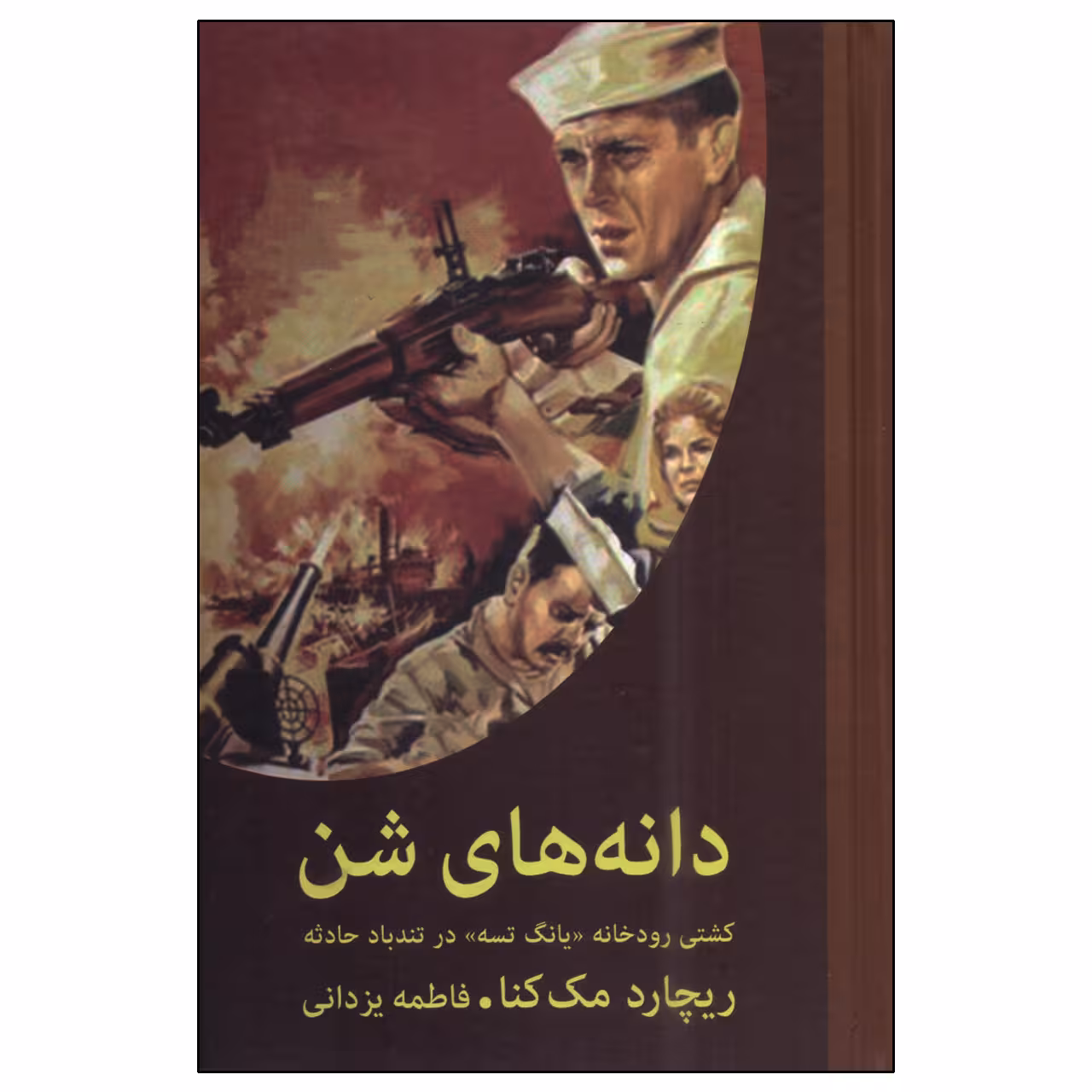 کتاب دانه های شن اثر ریچارد مک کنا انتشارات دبیر