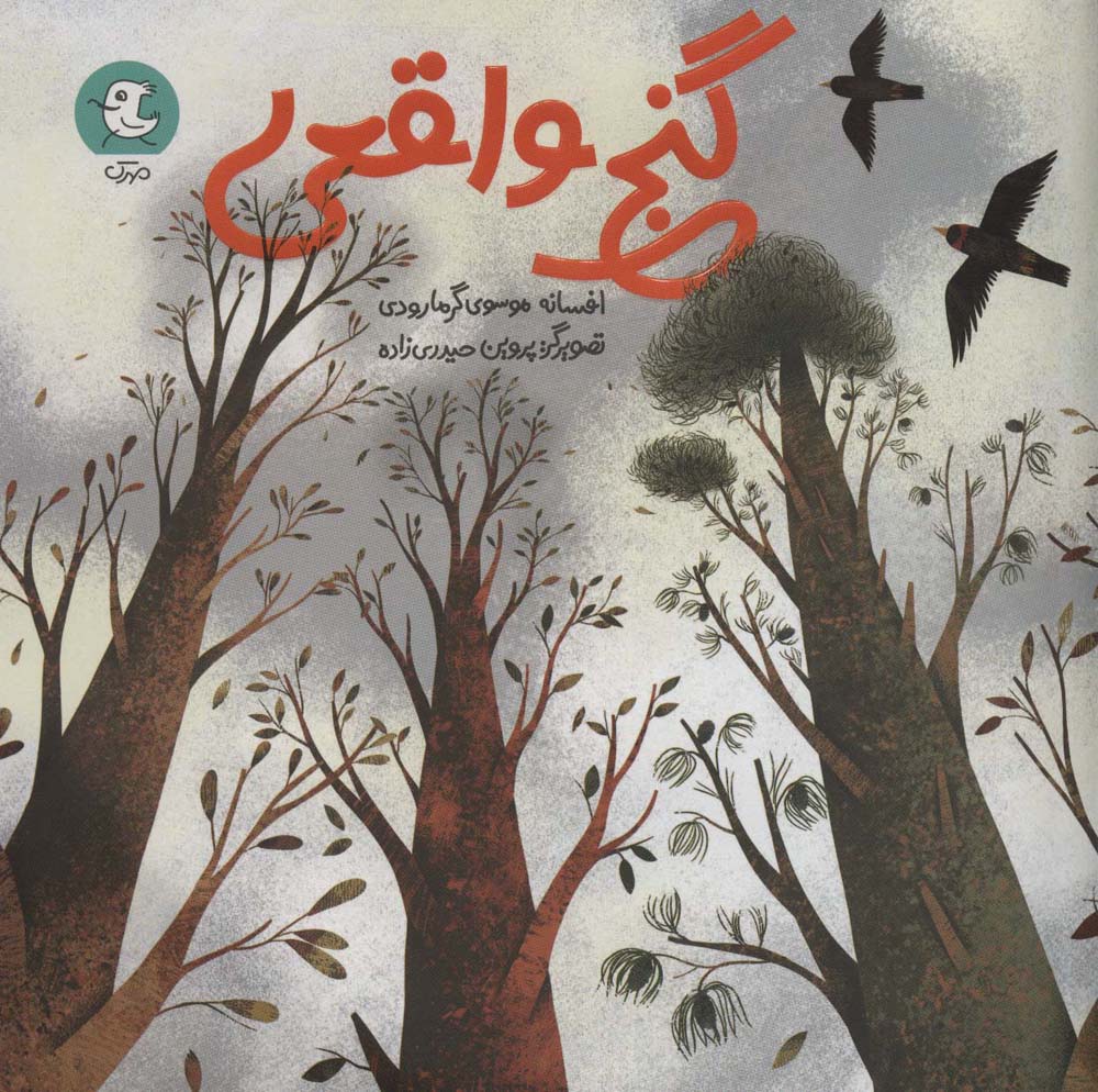 گنج واقعی - ناشربوک | خرید آنلاین کتاب