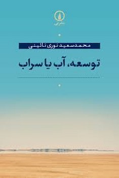 توسعه آب یا سراب | مرکز فرهنگی آبی
