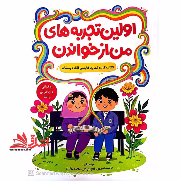 اولین تجربه های من از خواندن کتاب کار و تمرین فارسی اول دبستان - فروشگاه کتاب اشراق
