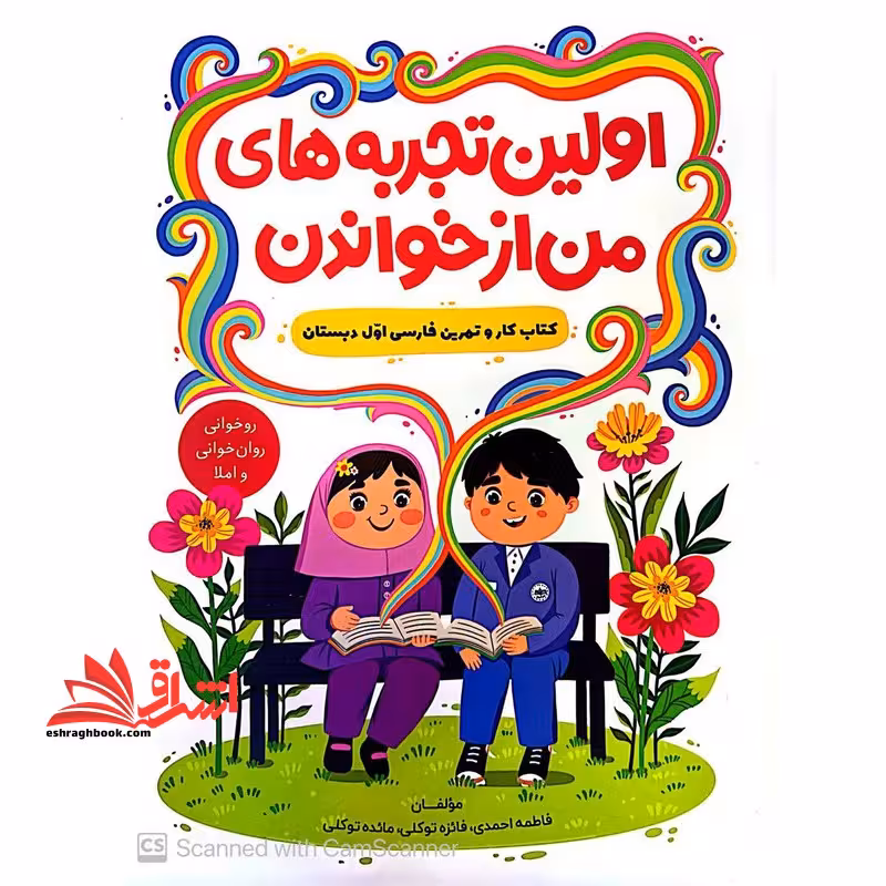 اولین تجربه های من از خواندن کتاب کار و تمرین فارسی اول دبستان - فروشگاه کتاب اشراق