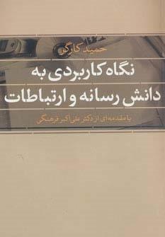 نگاه کاربردی به دانش رسانه و ارتباطات