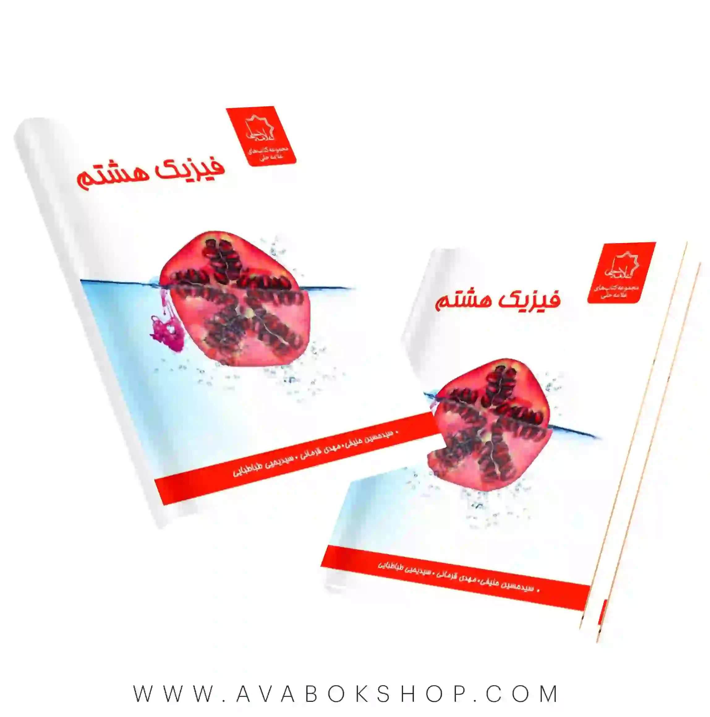 کتاب فیزیک هشتم علامه حلی