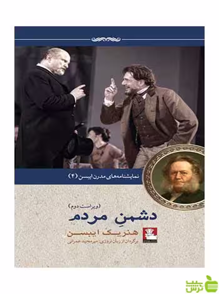 دشمن مردم هنریک ایبسن مهراندیش - تخفیف ویژه سیب ترش