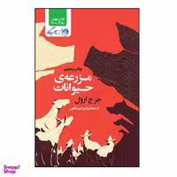 کتاب مزرعه حیوانات اثر جورج ارول نشر روزگار