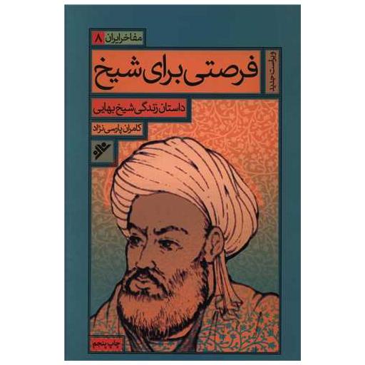 کتاب مفاخر ایران (8)(فرصتی برای شیخ) اثر کامران پارسی نژاد