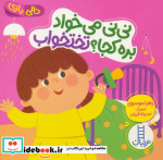 قیمت و خرید کتاب نی نی می خواد بره کجا؟ تختخواب | ایده بوک