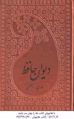 دیوان حافظ ( ویلبرفورس کلارک – مهدی افشار ) فارسی – انگلیسی