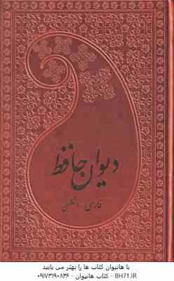 دیوان حافظ ( ویلبرفورس کلارک – مهدی افشار ) فارسی – انگلیسی