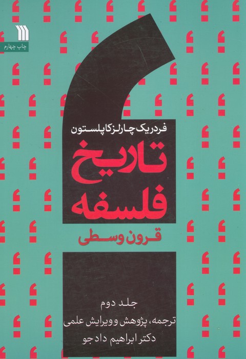 تاریخ فلسفه غرب 2 (قرون وسطی) - ناشربوک | خرید آنلاین کتاب