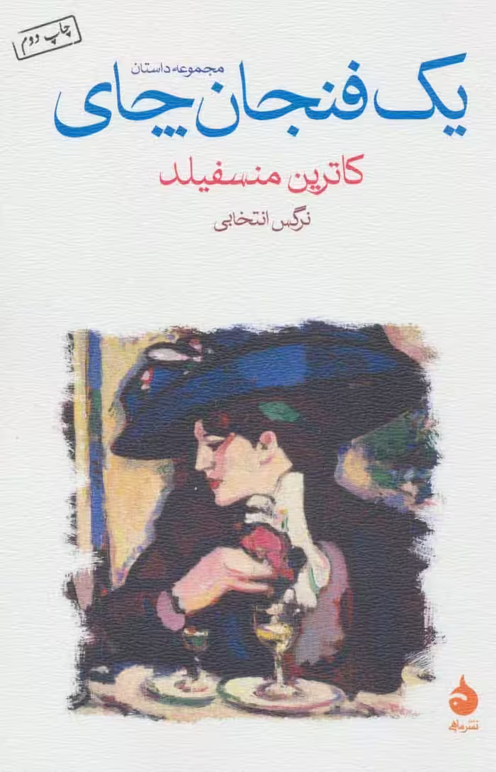 یک فنجان چای (مجموعه داستان) - کتاب‌فروشی کوچه کتاب