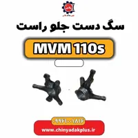 سگ دست جلو راست ام وی ام 110 اس (mvm110s)