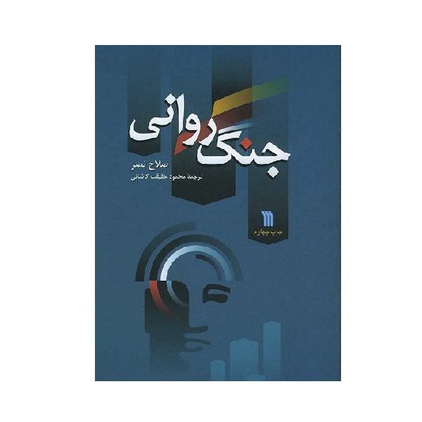 کتاب جنگ روانی اثر صلاح نصر انتشارات سروش