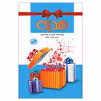 هدیه - کتاب‌فروشی کوچه کتاب