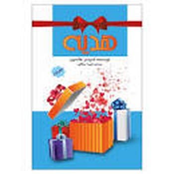هدیه - کتابفروشی کوچه کتاب