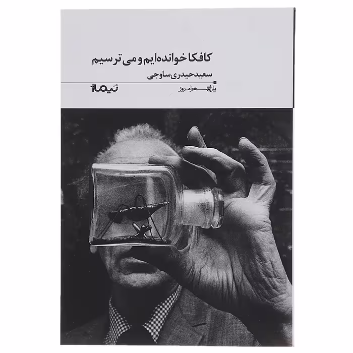 کتاب کافکا خوانده ایم و می ترسیم اثر سعید حیدری ساوجی