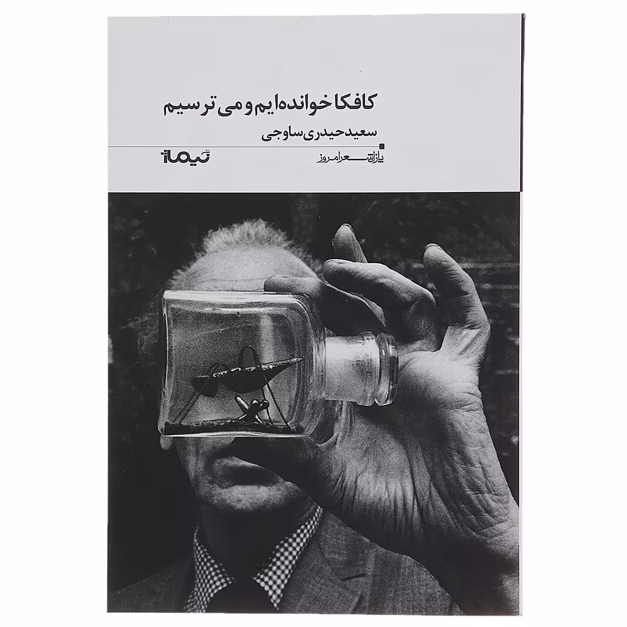کتاب کافکا خوانده ایم و می ترسیم اثر سعید حیدری ساوجی