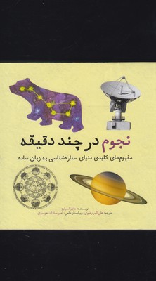 در چند دقیقه: نجوم: دنیای ستاره شناسی