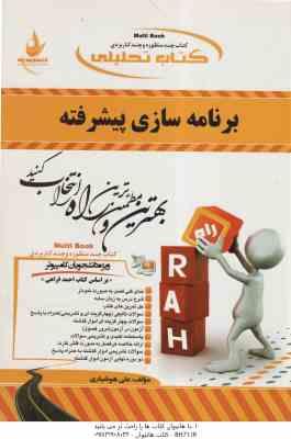 برنامه سازی پیشرفته ( احمد فراهی – علی هوشیاری ) کتاب تحلیلی 403