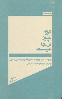 هیچ چیز آنجا نیست: پنج جستار دربارهی صداهایی که از طبیعت نمیشنویم