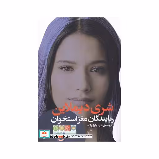 کتاب ربایندگان‌ مغز استخوان