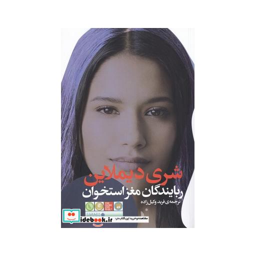 کتاب ربایندگان‌ مغز استخوان