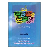 کتاب نت ترانه های پاپ از دهه چهل تا امروز اثر حمید نجفی انتشارات چندگاه جلد 3