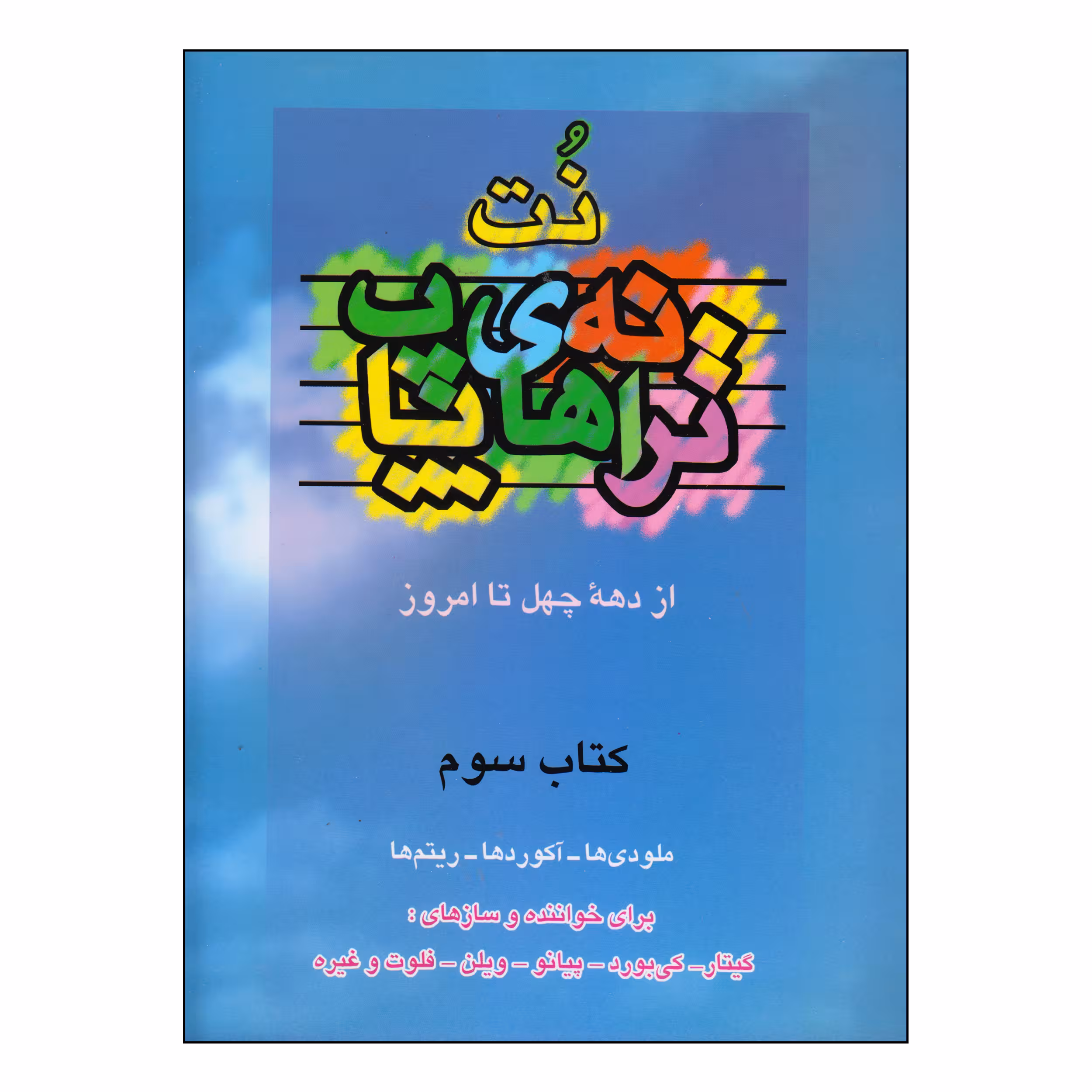 کتاب نت ترانه های پاپ از دهه چهل تا امروز اثر حمید نجفی انتشارات چندگاه جلد 3